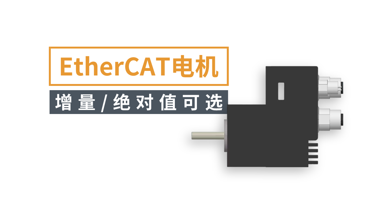 EtherCAT一体化步进伺服电机-PDE42ET